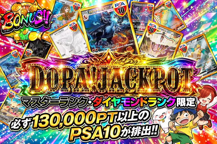 マスターランク・ダイヤモンドランク限定 DOPA! JACKPOT のガチャサムネイル。必ず130,000PT以上のPSA10が排出。