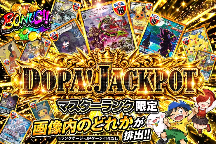 マスターランク限定 DOPA! JACKPOT のガチャサムネイル。画像内のどれかが必ず排出。