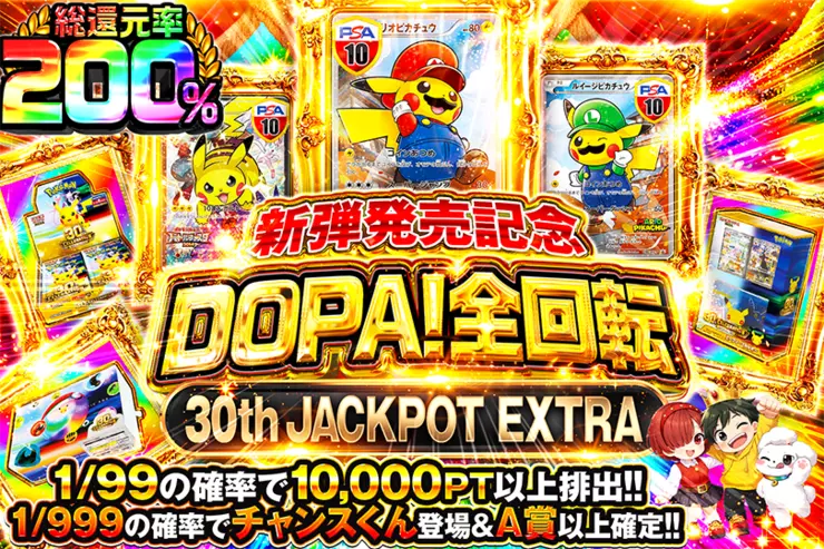 新弾発売記念 DOPA!全回転 30th JACKPOT EXTRA のガチャサムネイル。1/99の確率で10,000PT以上が排出。1/999の確率でDOPAくんが登場しA賞以上が確定。
