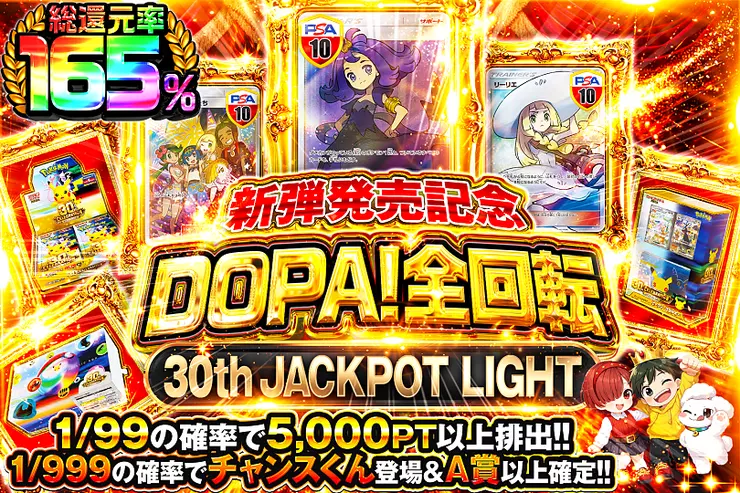 新弾発売記念 DOPA!全回転 30th JACKPOT LIGHT のガチャサムネイル。1/99の確率で5,000PT以上が排出。1/999の確率でチャンスくんが登場しA賞以上が確定。