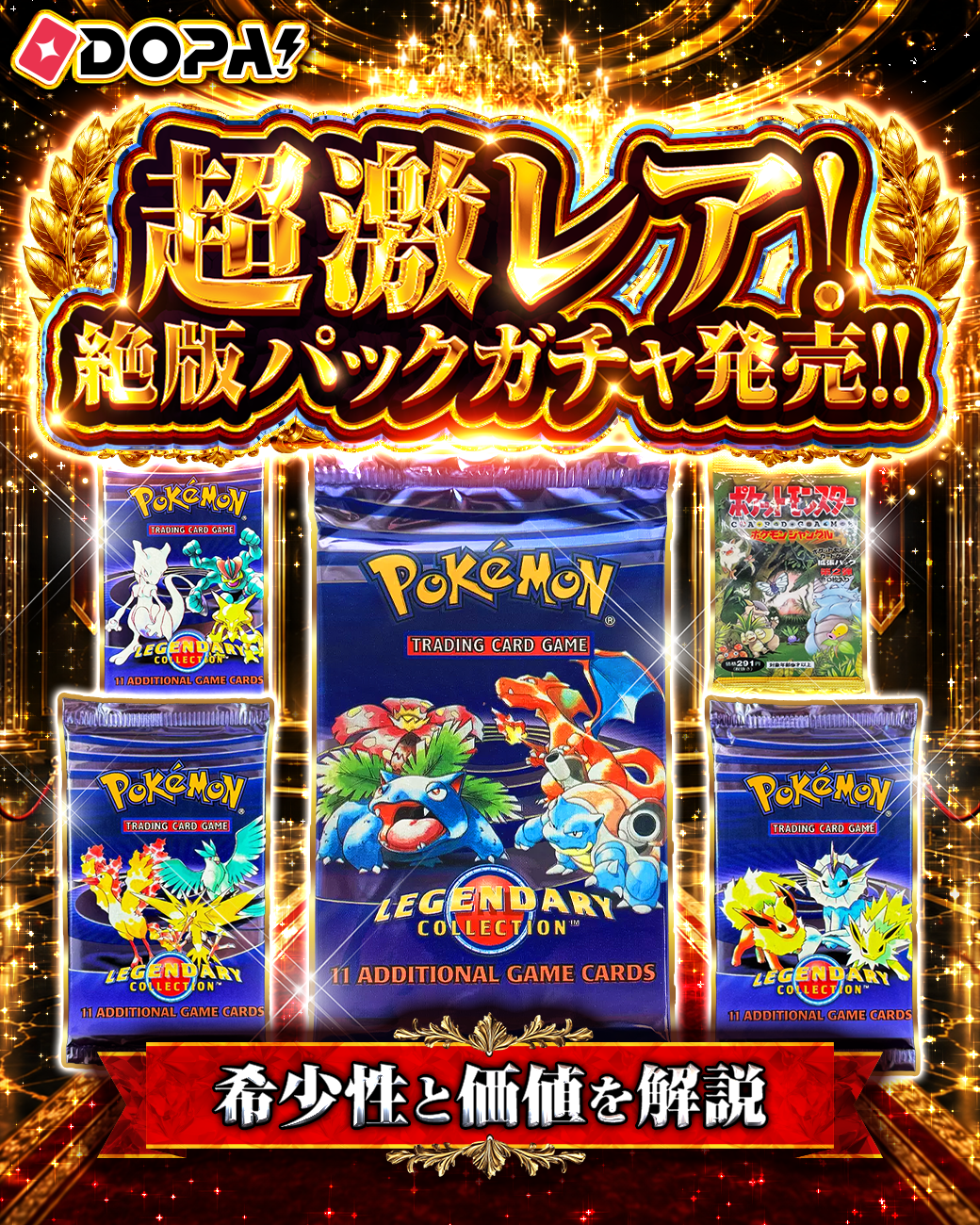超希少な絶版パック封入ガチャ発売｜DOPA!