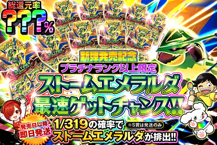 新弾発売記念 プラチナランク以上限定 ストームエメラルダ最速ゲットチャンス 1/319の確率でストームエメラルダが排出 発売日以降即日発送