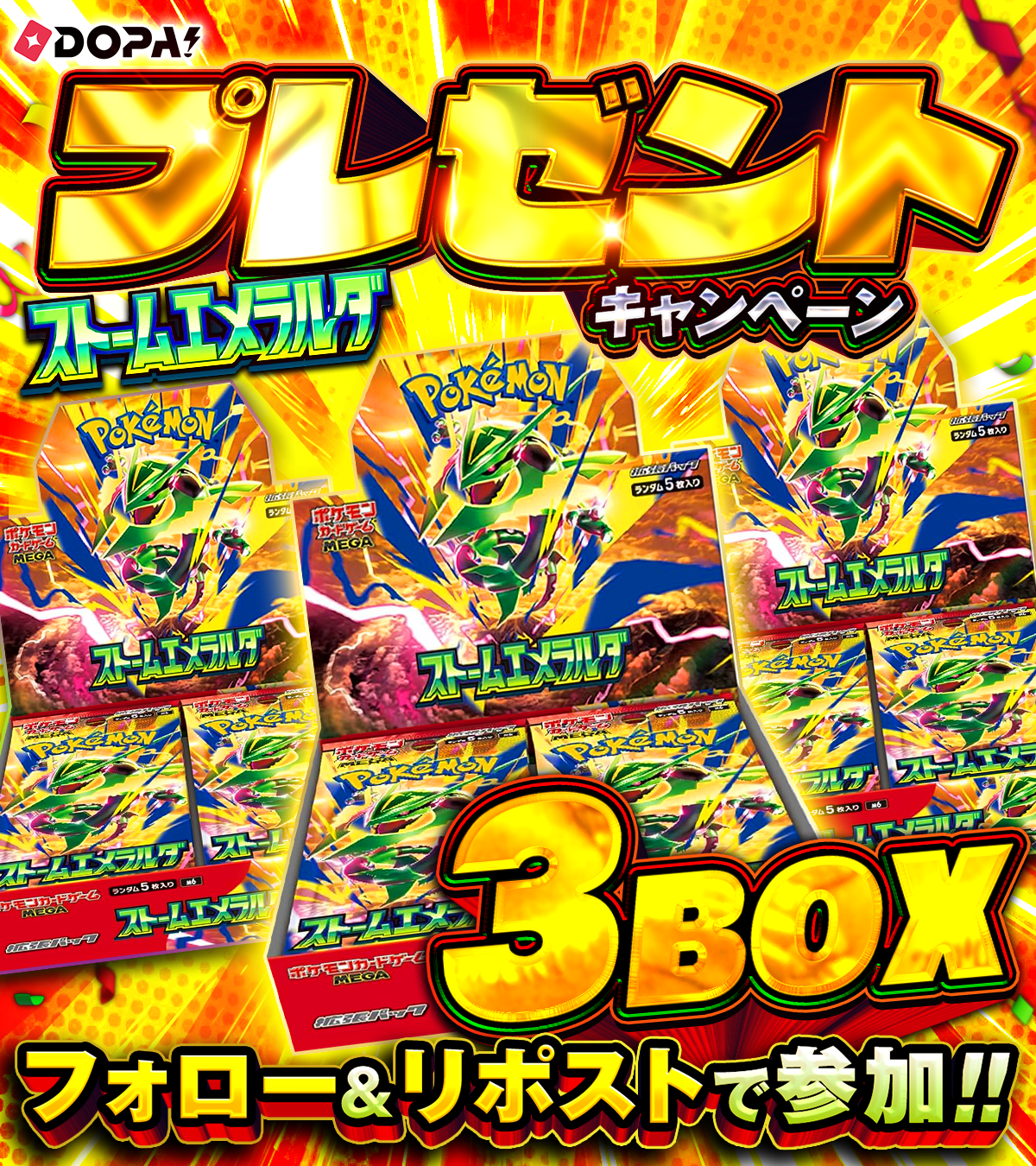 ストームエメラルダ3BOXプレゼントキャンペーン フォロー&リポストで参加