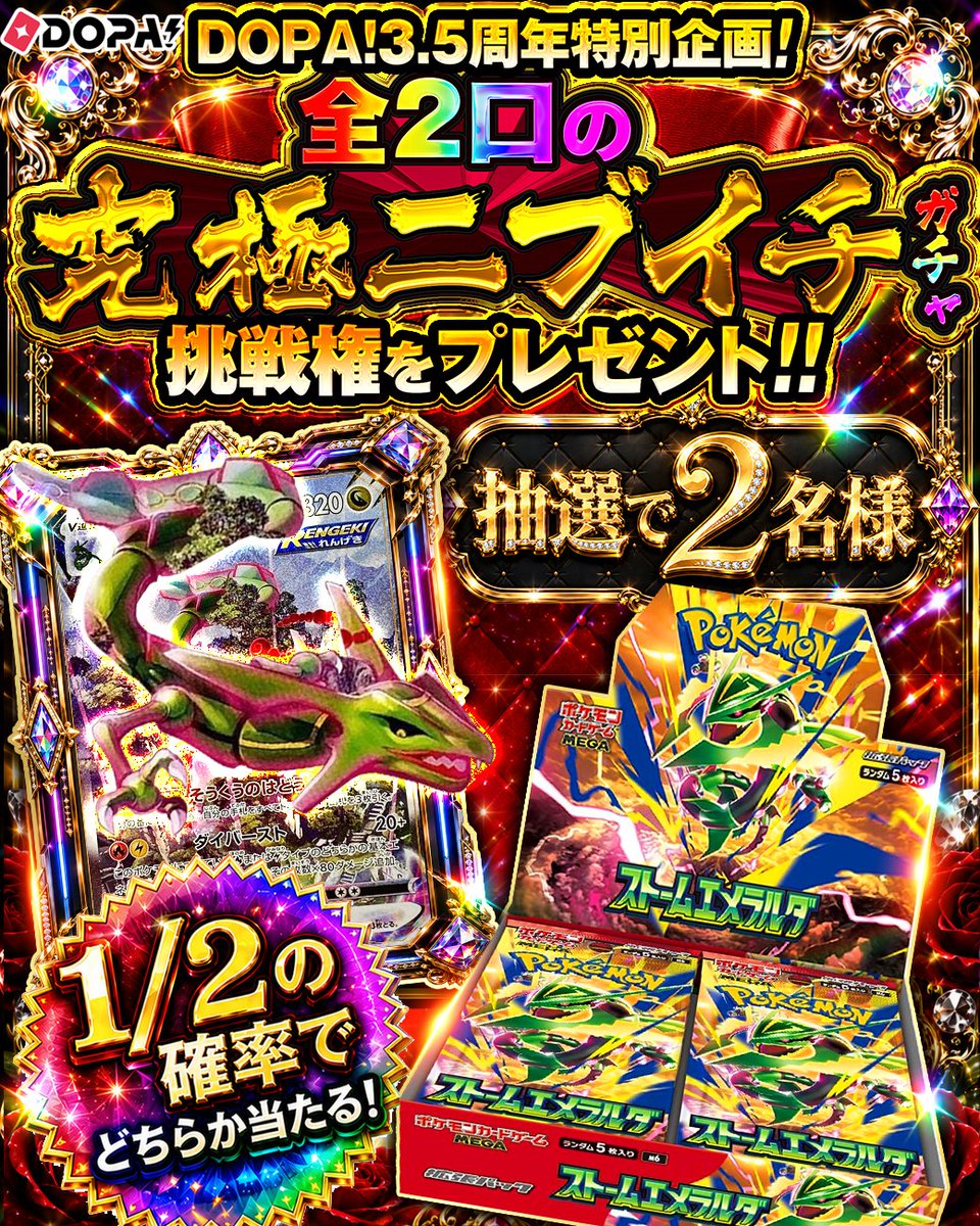 DOPA!3.5周年特別企画 全2口の究極ニブイチガチャ挑戦権を抽選で2名様にプレゼント 1/2の確率でどちらか当たる