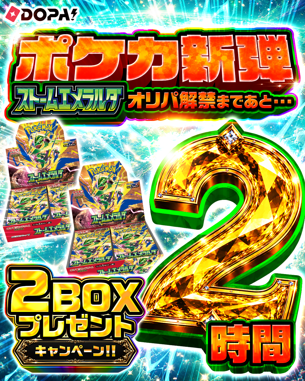 オリパ解禁まであと2時間 2BOXプレゼントキャンペーン