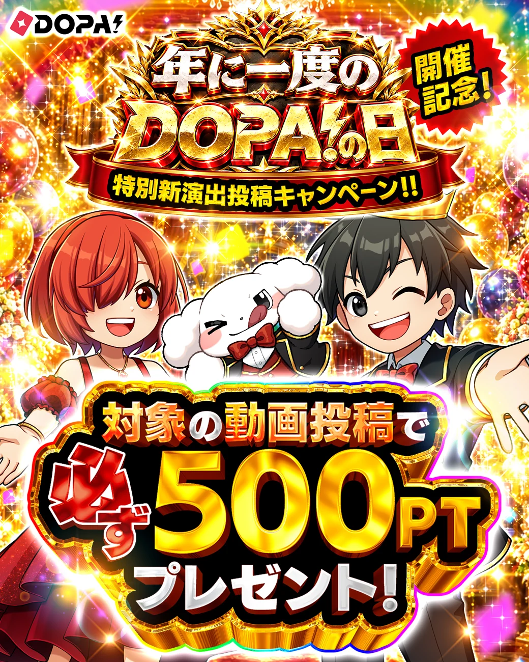 年に一度のDOPA!の日 特別新演出投稿キャンペーン 対象の動画投稿で必ず500PTプレゼント