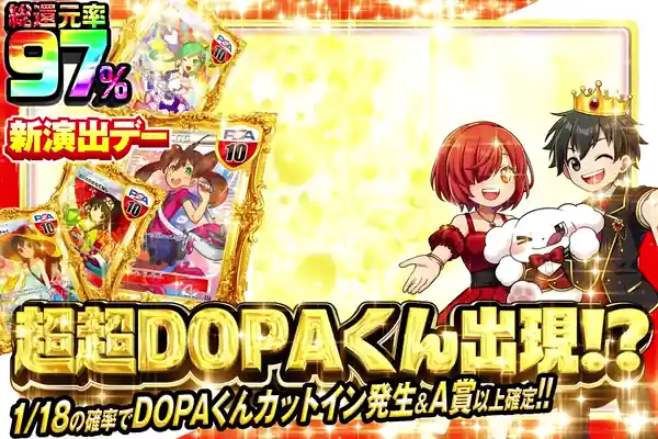 新演出デー 超超DOPAくん出現!? 総還元率97% DOPAくんカットイン発生&A賞以上確定