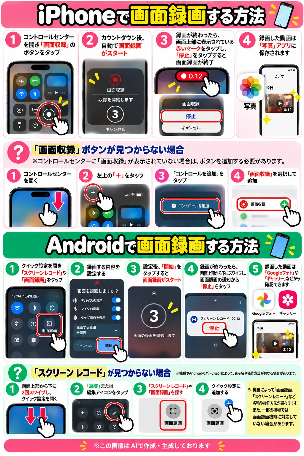iPhoneとAndroidで画面録画する方法の手順画像（iPhone：手順1〜4と「画面収録」ボタンが見つからない場合／Android：手順1〜5と「スクリーン レコード」が見つからない場合）
