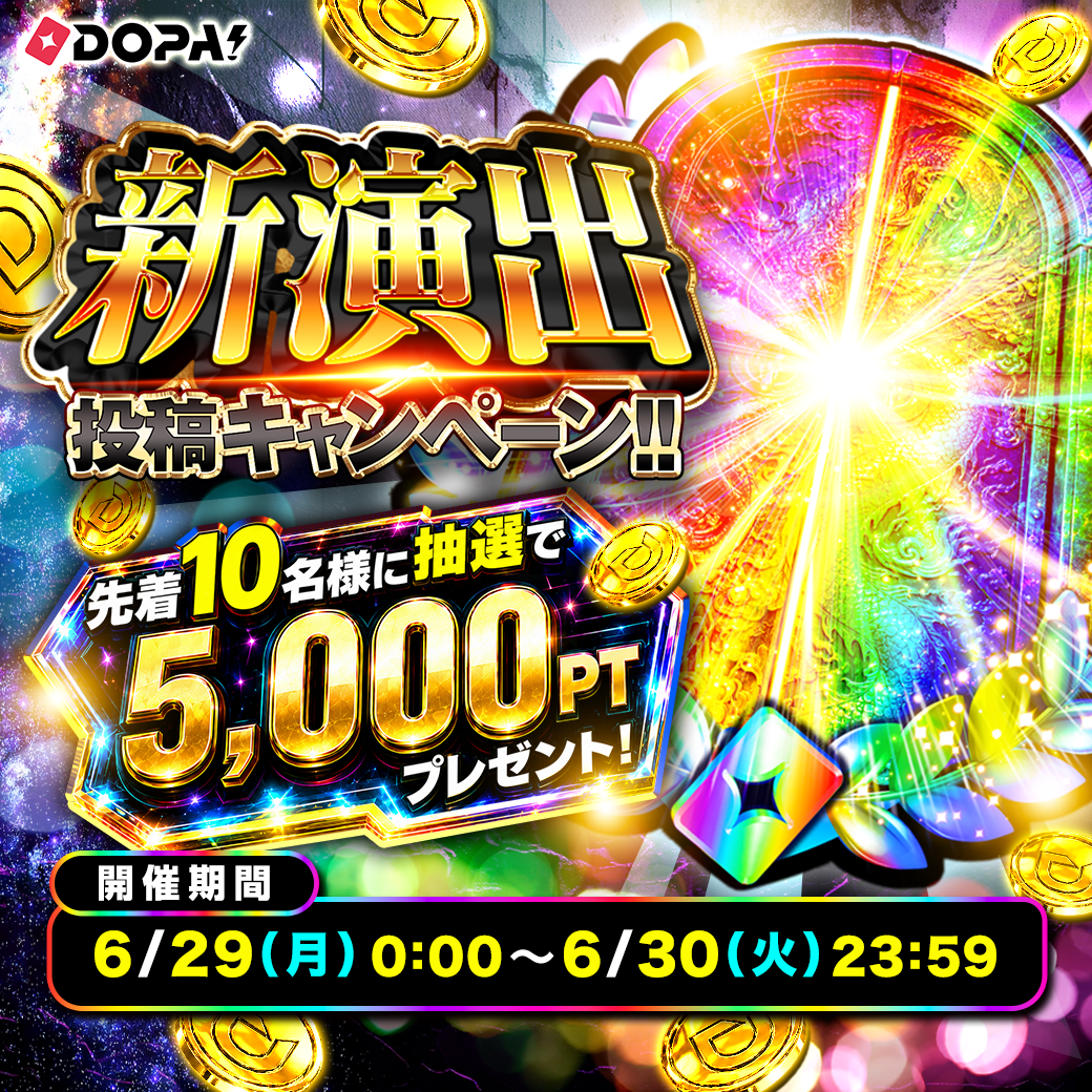新演出投稿キャンペーン：毎日10名様に抽選で5,000PTプレゼント、6/29〜6/30開催