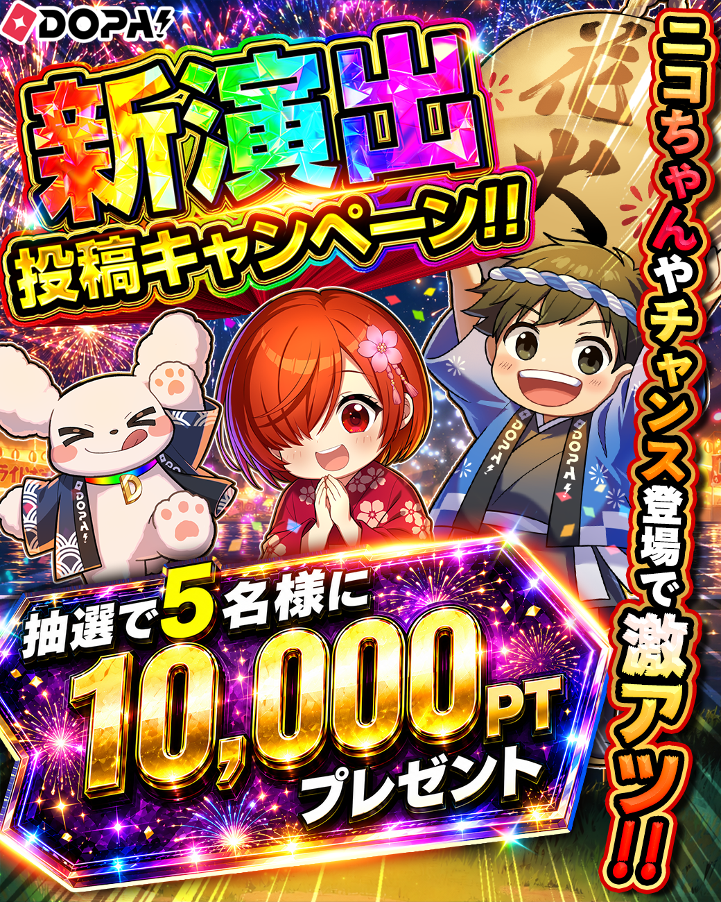 新演出投稿キャンペーン：抽選で5名様に10,000PTプレゼント