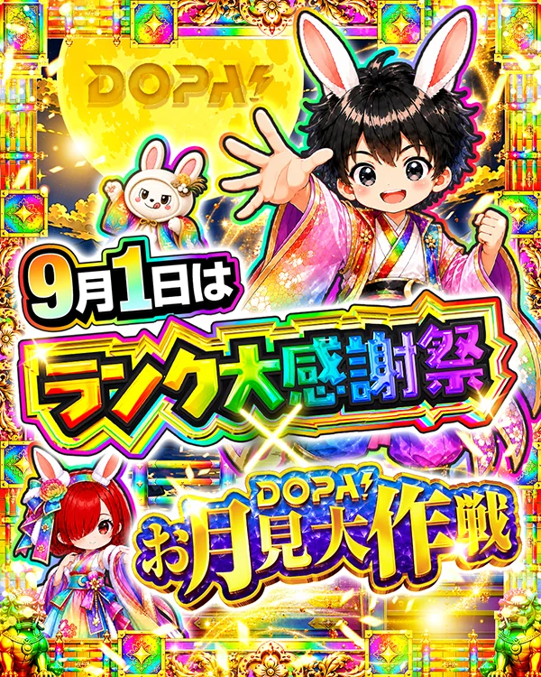 9月1日はランク大感謝祭