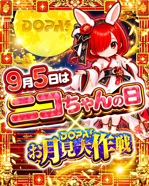9月5日はニコちゃんの日