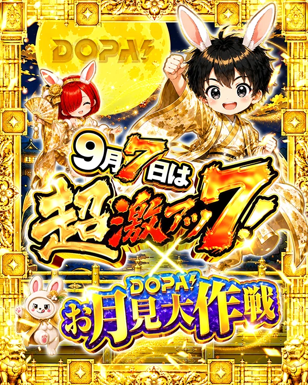 9月7日は超激アツ7