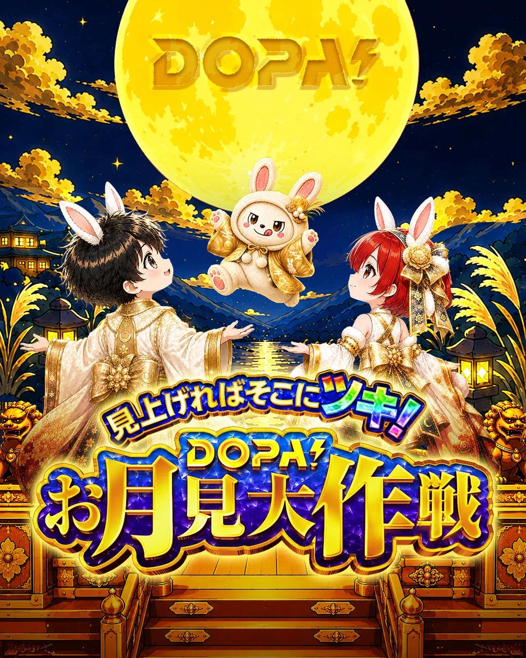 見上げればそこにツキ！DOPA!お月見大作戦