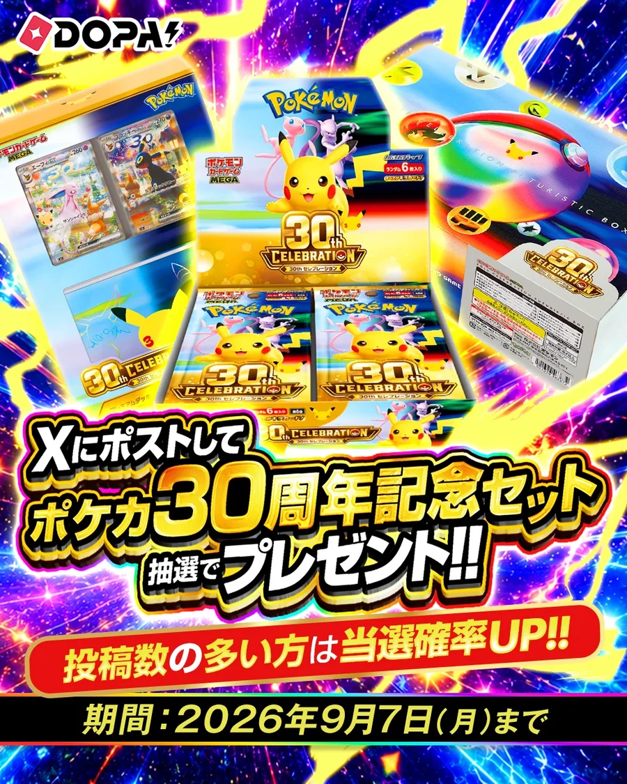 Xにポストしてポケカ30周年記念セットが抽選でプレゼント。投稿数の多い方は当選確率UP