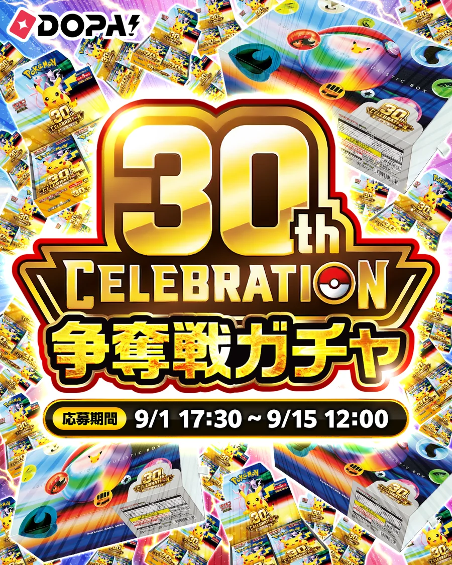 30th CELEBRATION争奪戦ガチャ 応募期間 9月1日(火)17:30から9月15日(火)12:00まで