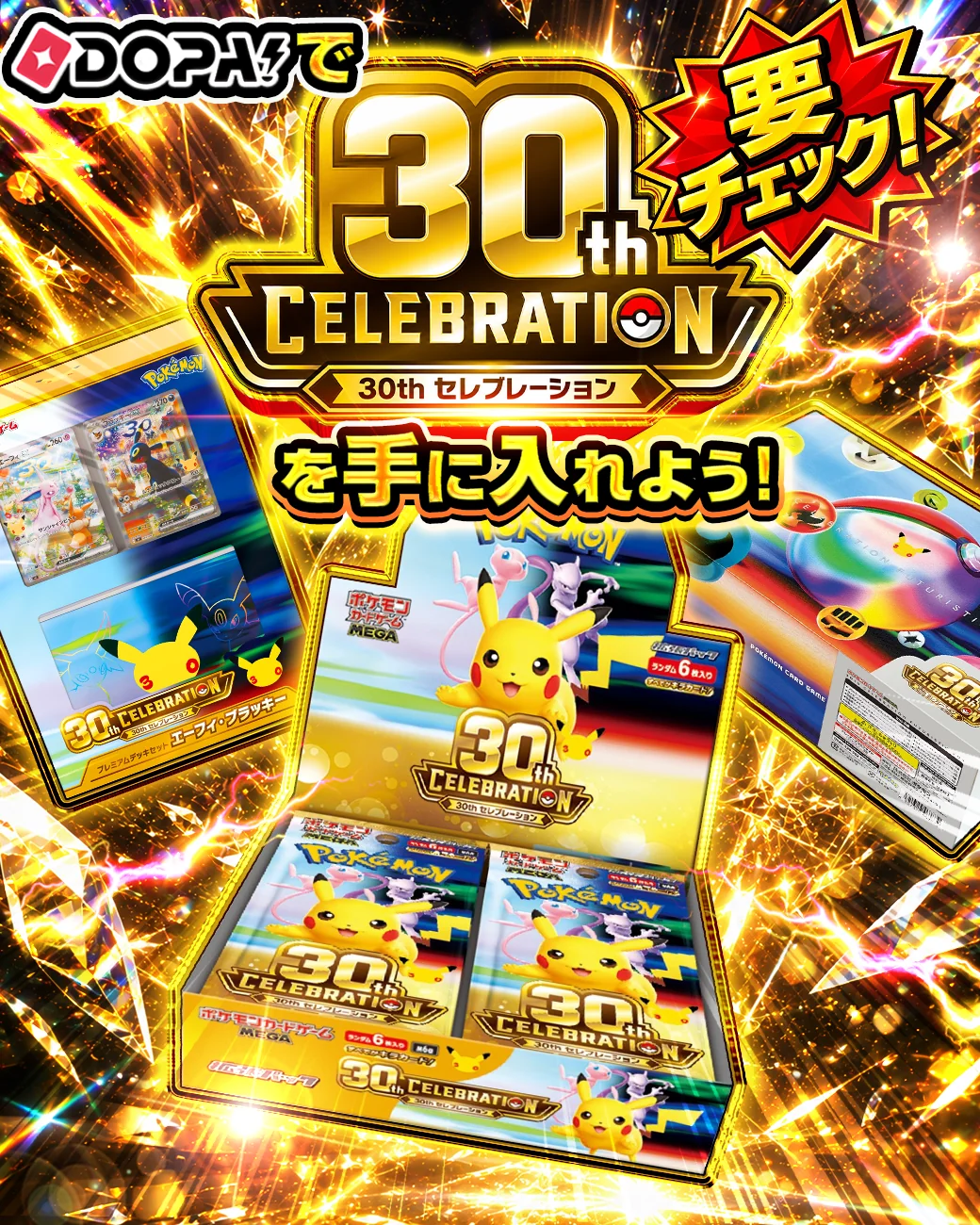 30th CELEBRATIONを手に入れるなら｜DOPA!