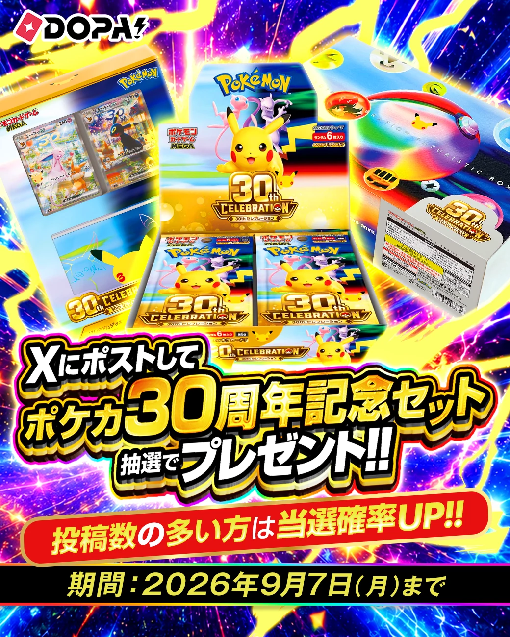 Xにポストしてポケカ30周年記念セットを抽選でプレゼント。投稿数の多い方は当選確率アップ。期間は2026年9月7日(月)まで