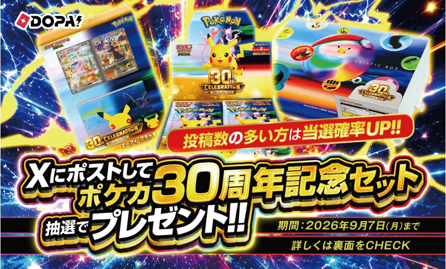 対象レターの見本。Xにポストしてポケカ30周年記念セットを抽選でプレゼント