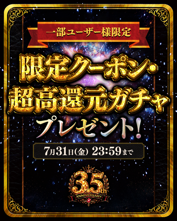限定クーポン・超高還元ガチャプレゼント！｜DOPA!