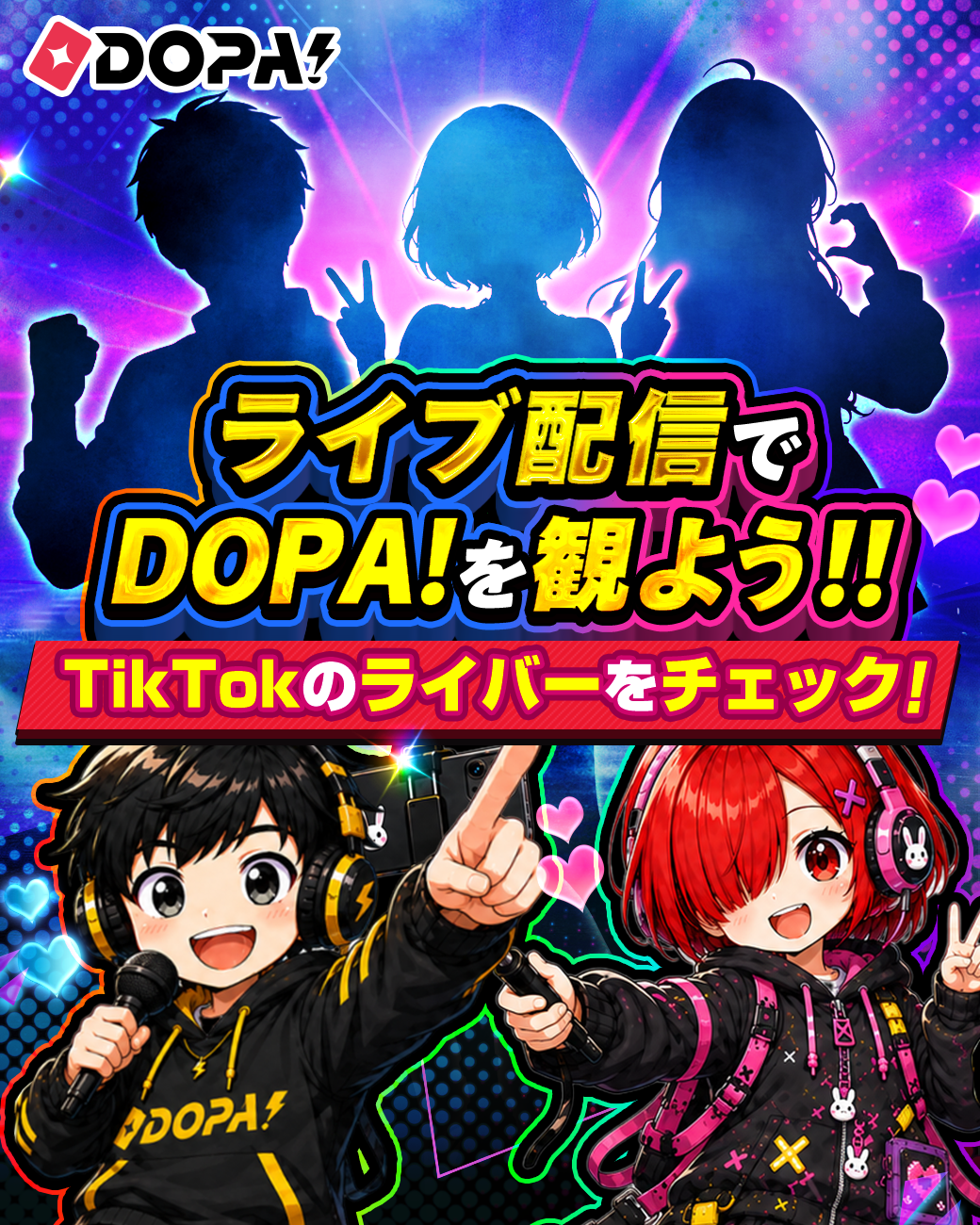 ライブ配信でDOPA!を観よう!! TikTokのライバーをチェック！
