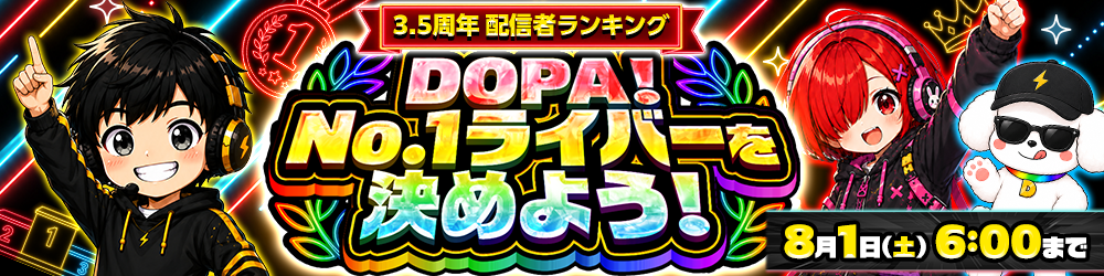 3.5周年 配信者ランキング DOPA!No.1ライバーを決めよう！ 8月1日(土)6:00まで