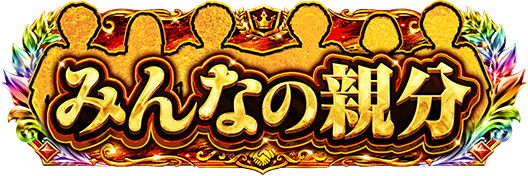 称号「みんなの親分」