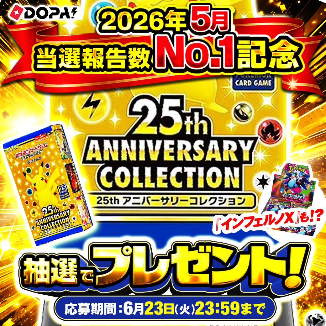 当選報告No.1記念】キャンペーン｜『25th ANNIVERSARY COLLECTION