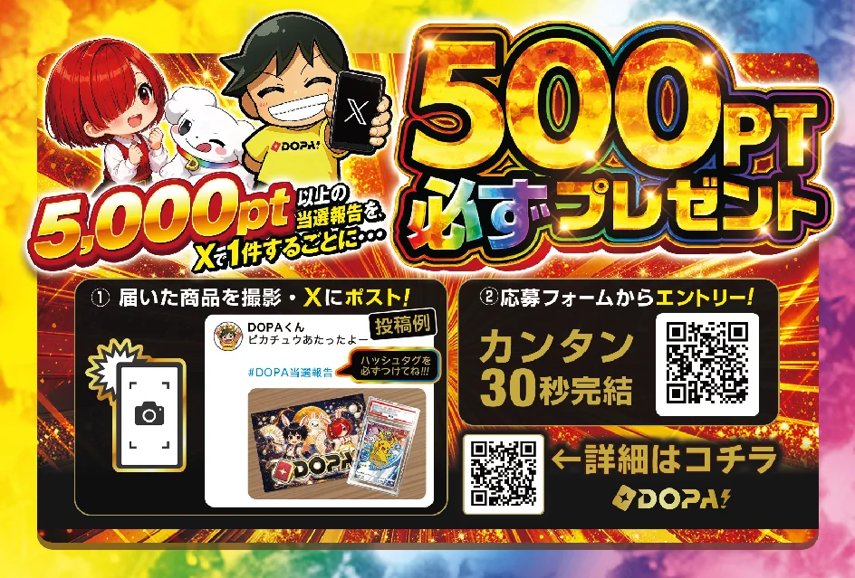 当選品をXにポストで500PT必ずプレゼント｜DOPA!オリパ
