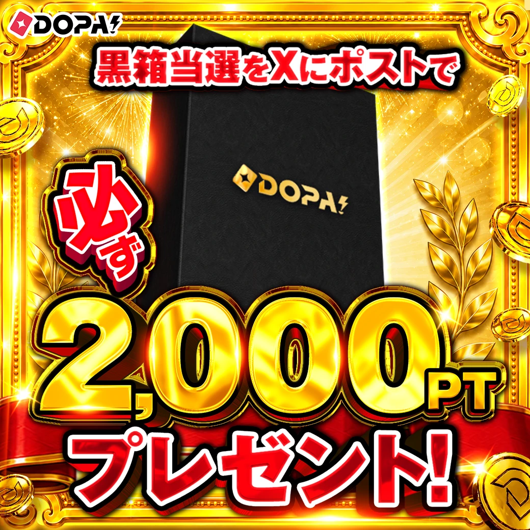 黒箱当選報告で2,000PTプレゼント！ | DOPA!オリパ