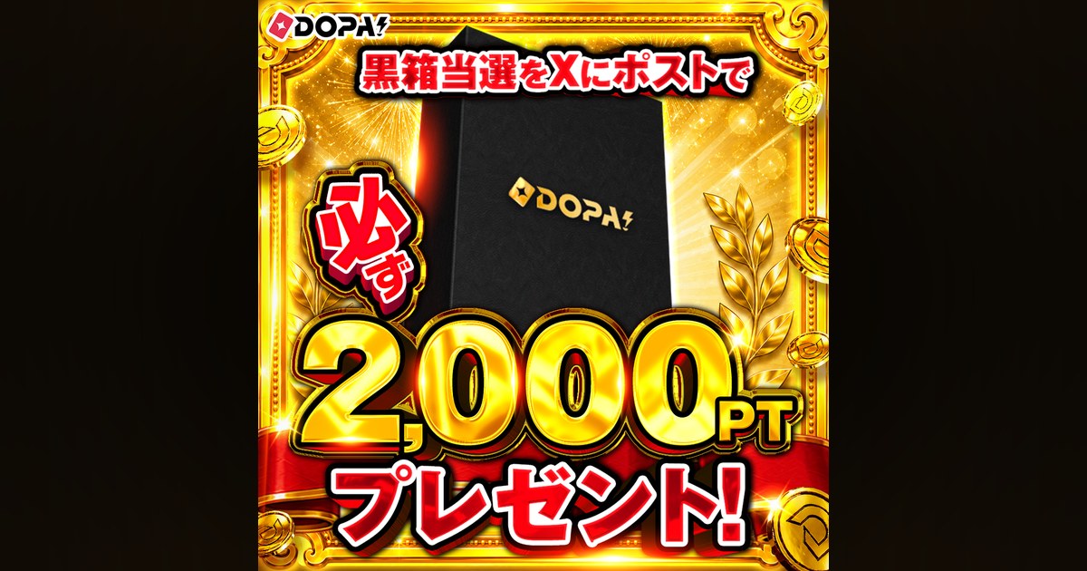 黒箱当選報告で2,000PTプレゼント！ | DOPA!オリパ