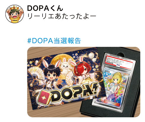 黒箱当選報告で2,000PTプレゼント！ | DOPA!オリパ